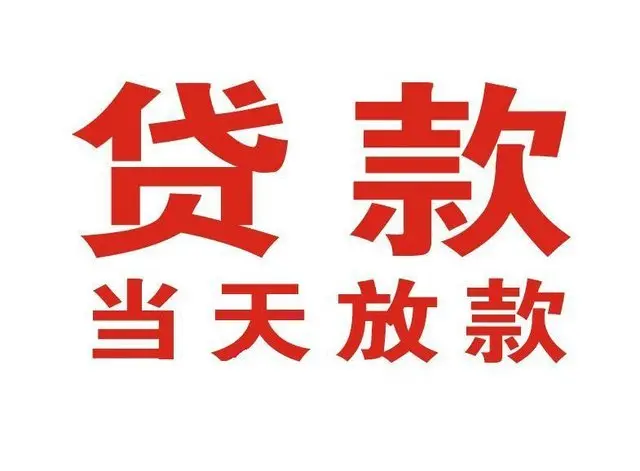 红安个人借钱|红安借钱公司|红安个人周转借款